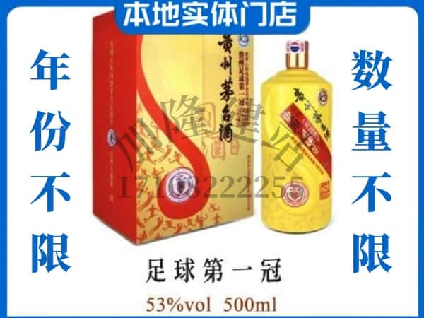 大兴区回收贵州茅台酒足球第一冠.jpg